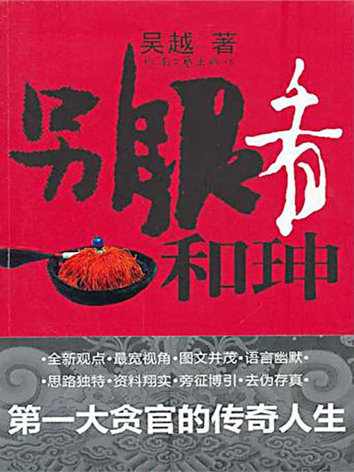 Title details for 另眼看和珅 by 吴越 - Available